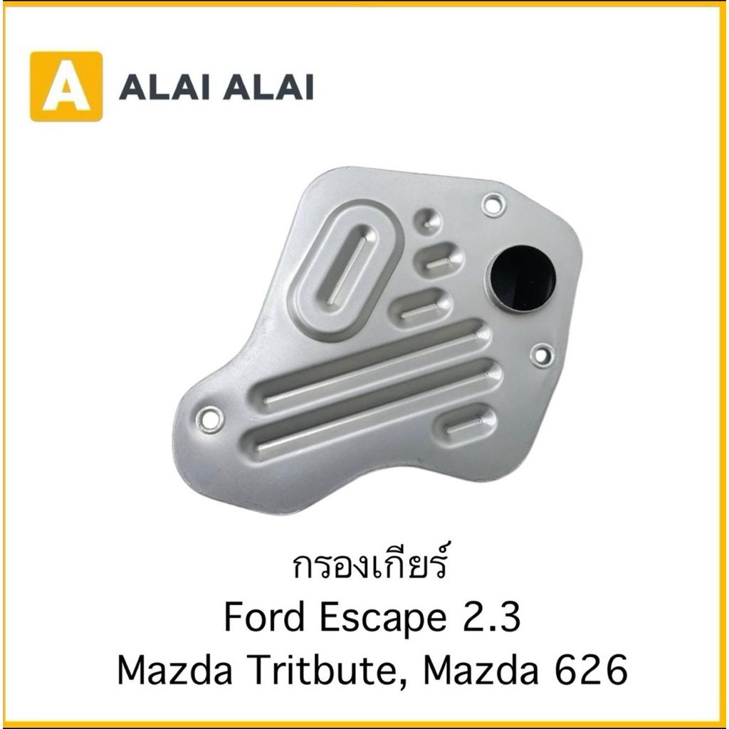 【L050】กรองเกียร์ Ford Escape 2.3 Mazda Tritbute, Mazda 626