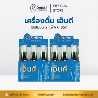 [Clearance Sale] โปรโมชั่น 2 แพ็ค 6 ขวด เครื่องดื่มเอ็นดี ตร…