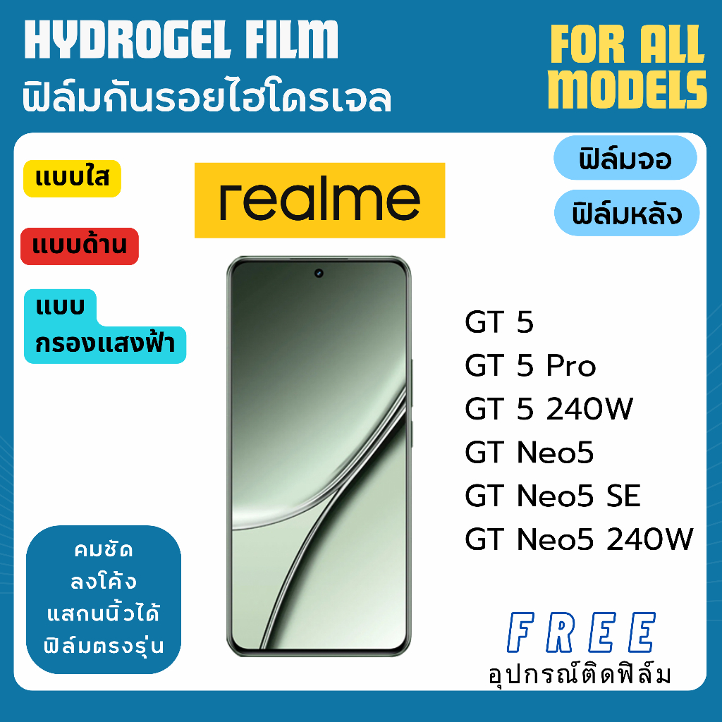ฟิล์มกันรอยไฮโดรเจล realme GT5 GT Neo5 Series แถมอุปกรณ์ติดฟิล์ม มีวิดิโอสอนติดให้ ฟิล์มเรียลมี