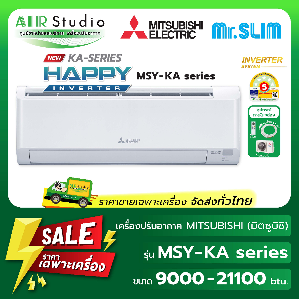 [ จัดส่งฟรี!..ทั่วไทย ]แอร์มิตซูบิชิอิเล็คทริค (Mitsubishi Electric) MSY-KA Series : Happy Inverter ( New 2026 ! )