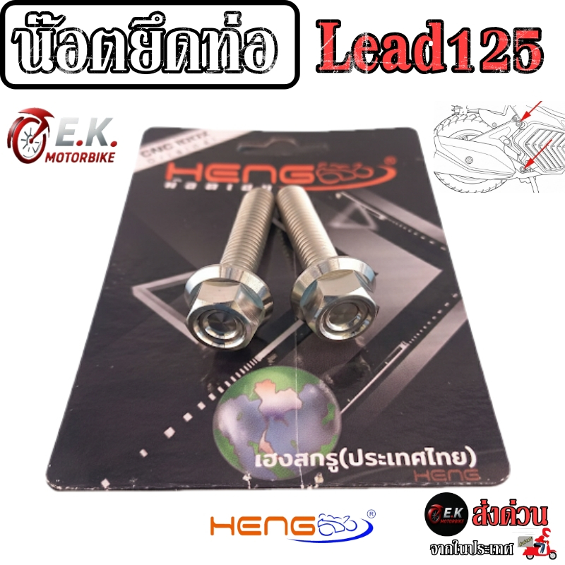 น๊อตยึดท่อ ยึดสวิงอาร์ม Lead125 หลีด125 Giorno น๊อตสแตนเลส งานสแตนเลสแท้100% CNCงานเฮงสกูร