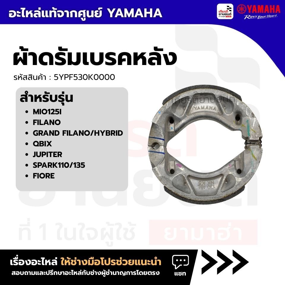 5YPF530K0000 : ผ้าดรัมเบรคหลัง แท้จากศูนย์ สําหรับรุ่น MIO125I,FILANO,GRAND FILANO/HYBRID,QBIX.......