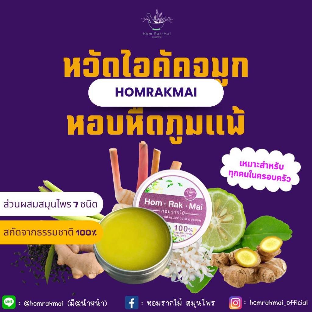 บาล์มหอมรากไม้ วิคสมุนไพรไทย  Relief cough&cold  vick หวัด คัดจมูก ไอ น้ำมูก หอบหืด ภูมิแพ้