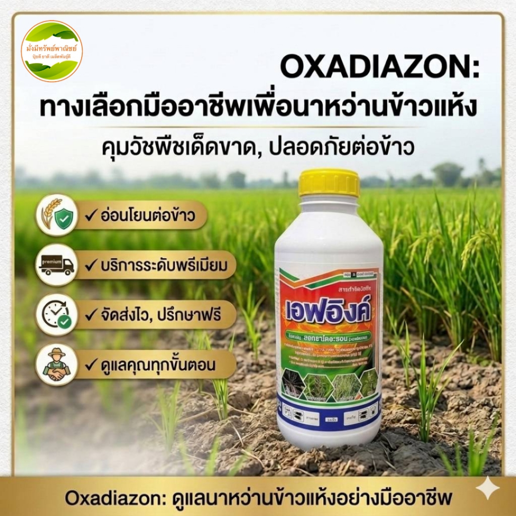 เอฟ-อิงค์ 1 ลิตร สารออกซาไดอะซอน25% EC ที่สุดของการคุมหญ้าในนาหว่านข้าวแห้ง คุณภาพสูง ควบคุมหญ้าได้เด็ดขาด!