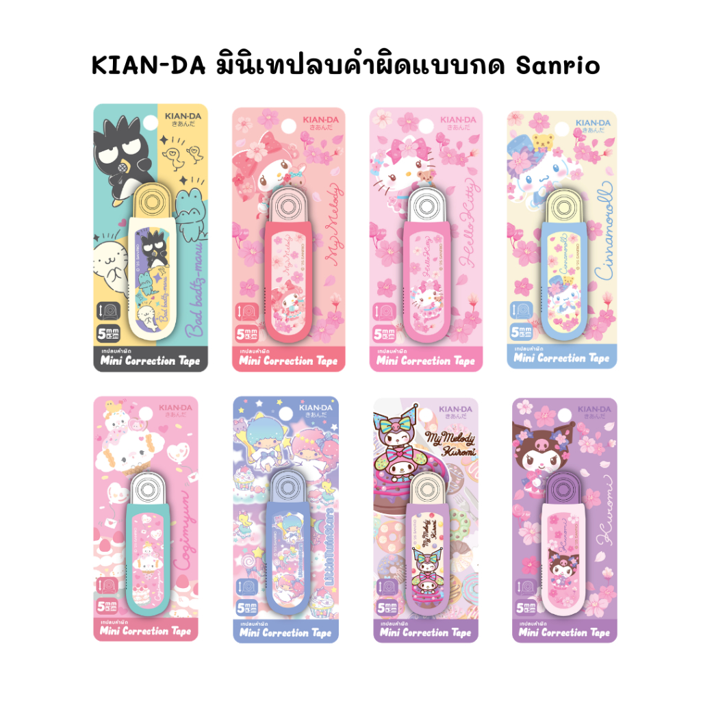 KIAN-DA มินิเทปลบคำผิดแบบกด Sanrio เทปลบคำผิดน่ารัก ขนาดพกพา 5m x 5mm ลบเรียบ เขียนทับได้ทันที เครื่องเขียน Sanrio