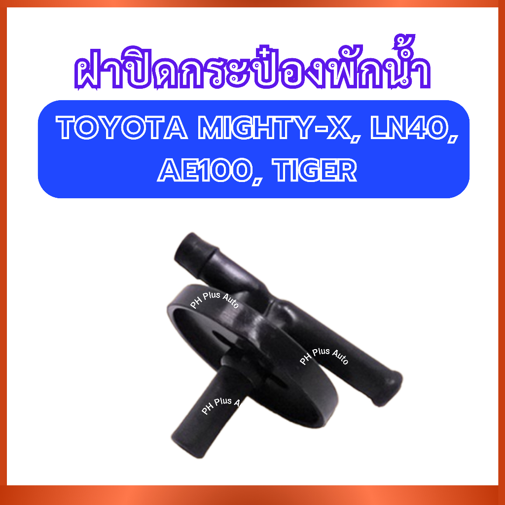 ฝาปิดกระป๋องพักน้ำ TT174 สำหรับ TOYOTA MIGHTY-X MTX LN40 AE100 TIGER โตโยต้า ไมตี้เอ็ก แอลเอ็น40 เออี100 ไทเกอร์ ฝากระป๋