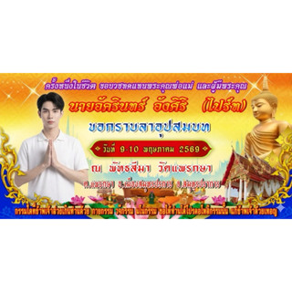 ป้ายงานบวช ป้ายไวนิลงานบวช