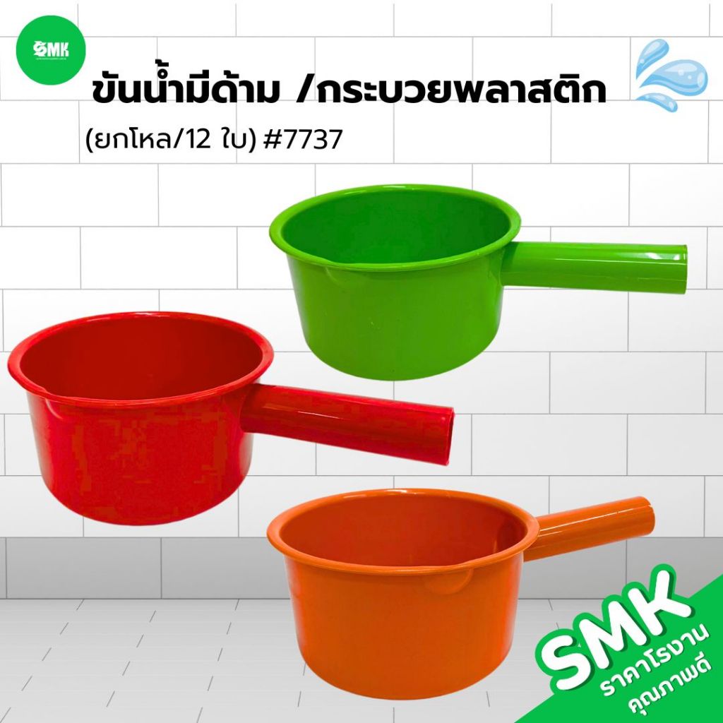 (ยกโหล/12 ใบ) ขันน้ำมีด้าม/กระบวยพลาสติก SMK #7736 คละสี