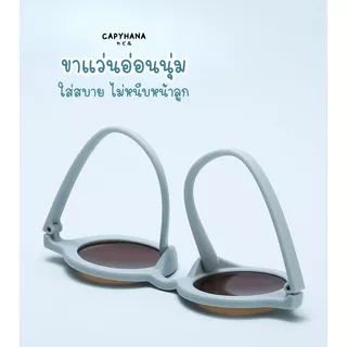 CAPYHANA แว่นเด็ก แว่นกันแดดเด็ก แว่นกันแดดใส่เที่ยวทะเล (แว่นเด็ก)