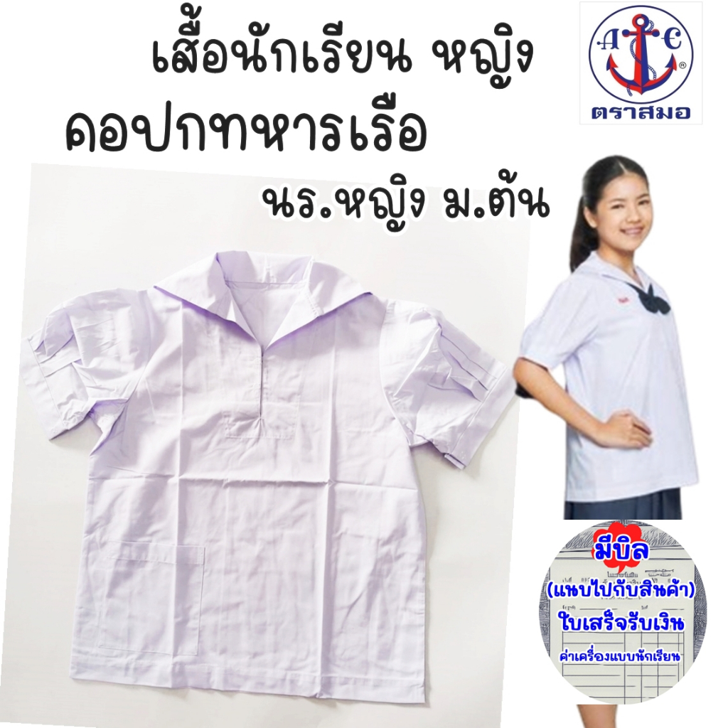 เสื้อนักเรียนปกทหารเรือ เสื้อนักเรียนหญิงม.ต้น ตราสมอ แท้100% ราคา ถูกที่สุด ดีลบีเคเค