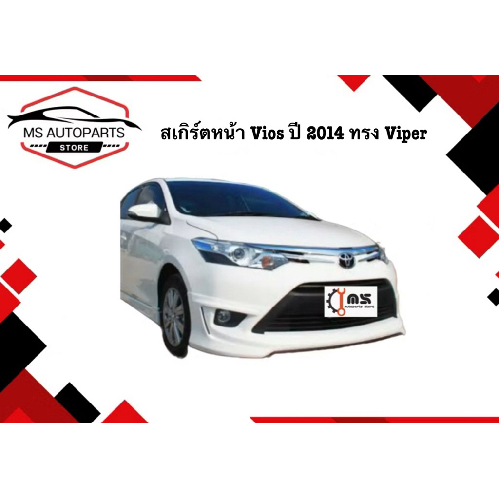 สเกิร์ตหน้า Vios ปี 2014 ทรง Viper