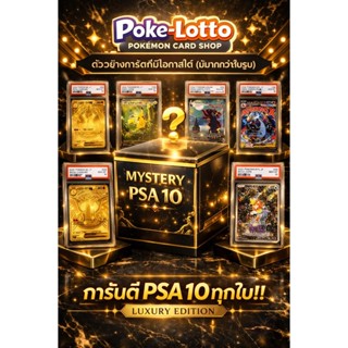 กล่องสุ่มการ์ดโปเกมอนระดับ premiun การันตีPSA10ทุกสุ่ม