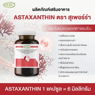 [ 1 เเถม 2 ] Supurra Astaxanthin แอสต้าแซนธิน 6 มก. ต่อต้านอนุมูลอิสระ ช่วยลดริ้วรอย ชะลอวัย [C1]