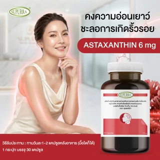 [ 1 เเถม 2 ] Supurra Astaxanthin แอสต้าแซนธิน 6 มก. ต่อต้านอนุมูลอิสระ ช่วยลดริ้วรอย ชะลอวัย [C1]