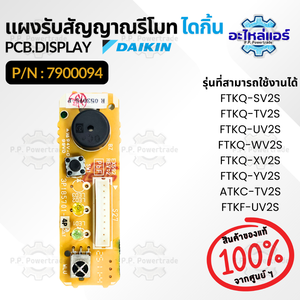 7900094 /7900094L แผงรับสัญญาณรีโมทแอร์ แผงรับสัญญาณแอร์ไดกิ้น อะไหล่แอร์ ของแท้จากศูนย์ Daikin