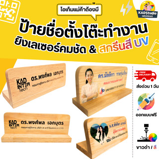 KADStudio ป้ายชื่อตั้งโต๊ะไม้แท้ 25x10 ซม. | ป้ายชื่อผู้บริห…