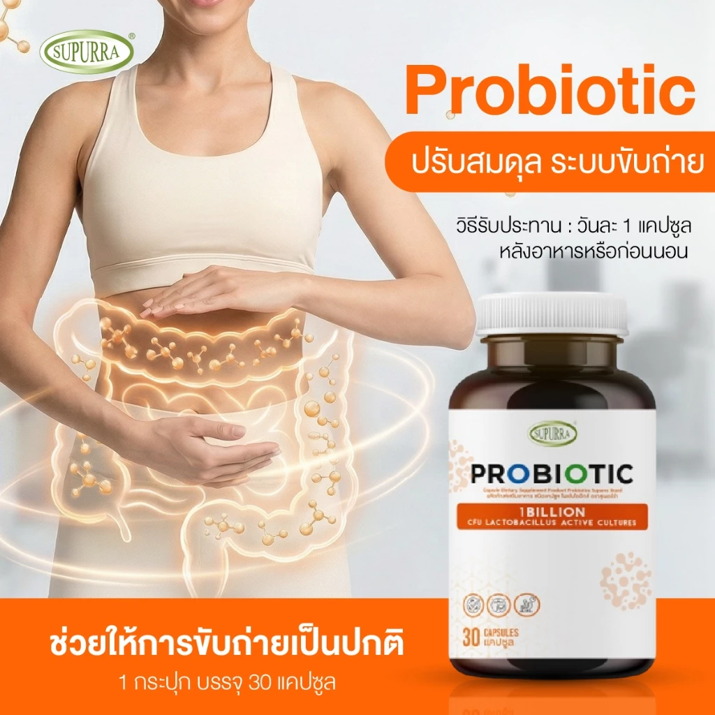 [ 1 แถม 1 ] Supurra Probiotics ผลิตภัณฑ์เสริมอาหาร โพรไบโอติกส์ ปรับสมดุลระบบขับถ่าย  [C2] thumbnail 4