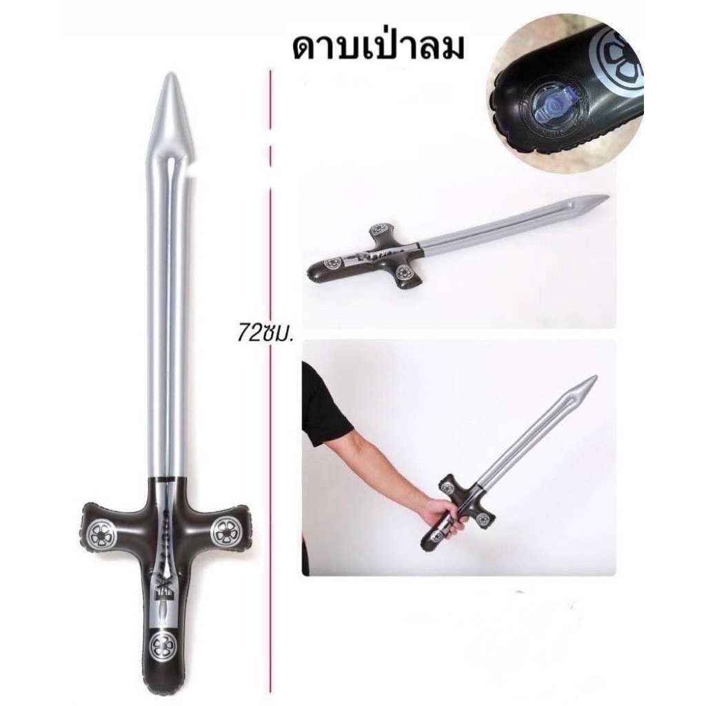 ดาบของเล่นเป่าลม ของเล่น PVC ขนาด 72 ซม. สำหรับเด็กและผู้ใหญ่