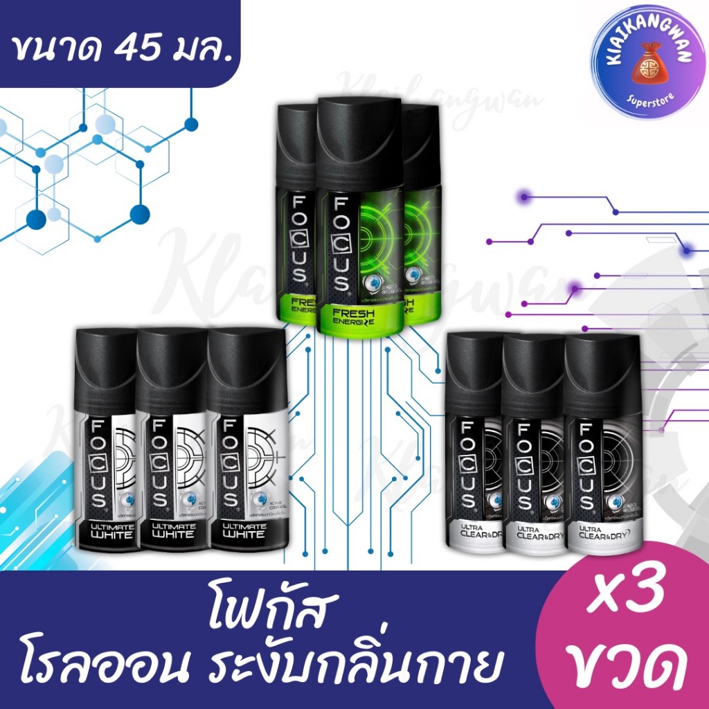 (3 ขวด) โฟกัส โรลออน ระงับกลิ่นกาย ขนาด 45 มล. x3 ขวด