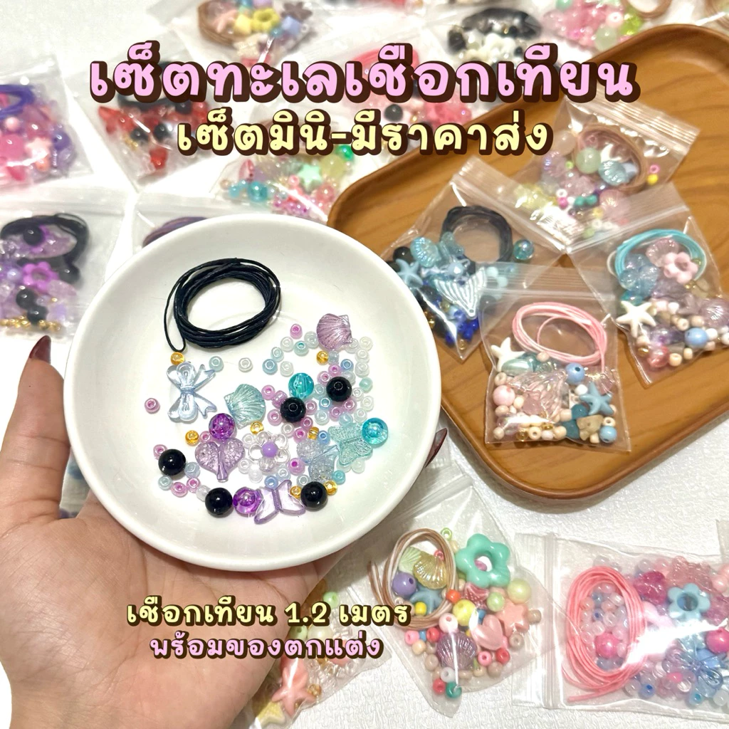 (ส่งของภายใน 2 วัน) เซ็ตร้อยกำไลเชือกเทียนชุดมินิ กำไลเชือกเทียนพร้อมร้อย มีขายส่ง