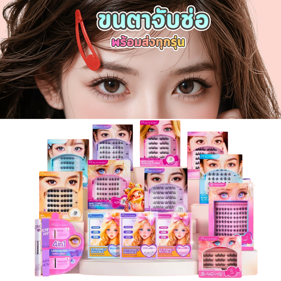 MLEN DIARY SET ขนตาจับช่อ พร้อมมาสคาร่ากาว 2 หัว  พร้อมส่ง