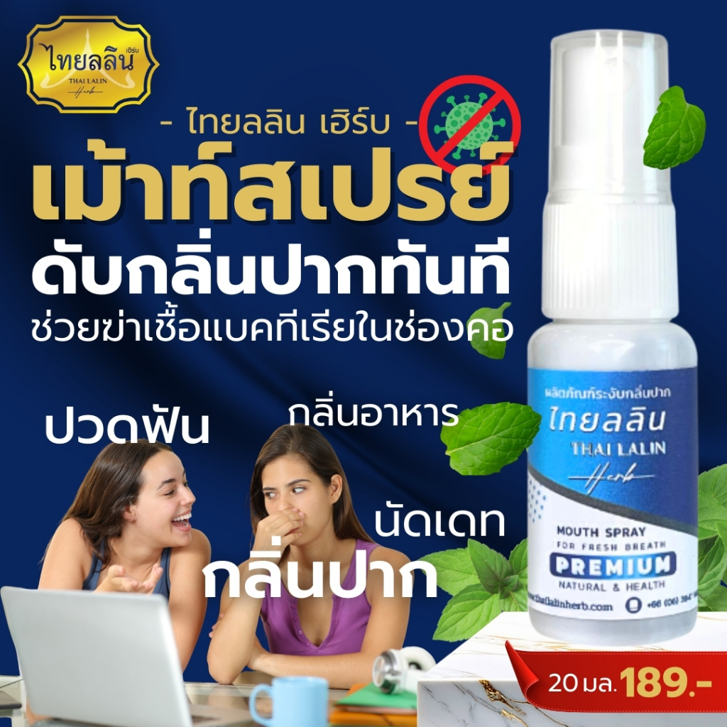 เม้าท์สเปรย์ - ไทยลลินเฮิร์บ THAILALIN ดูแลช่องปาก เจ็บคอ ไอ สมุนไพรแท้