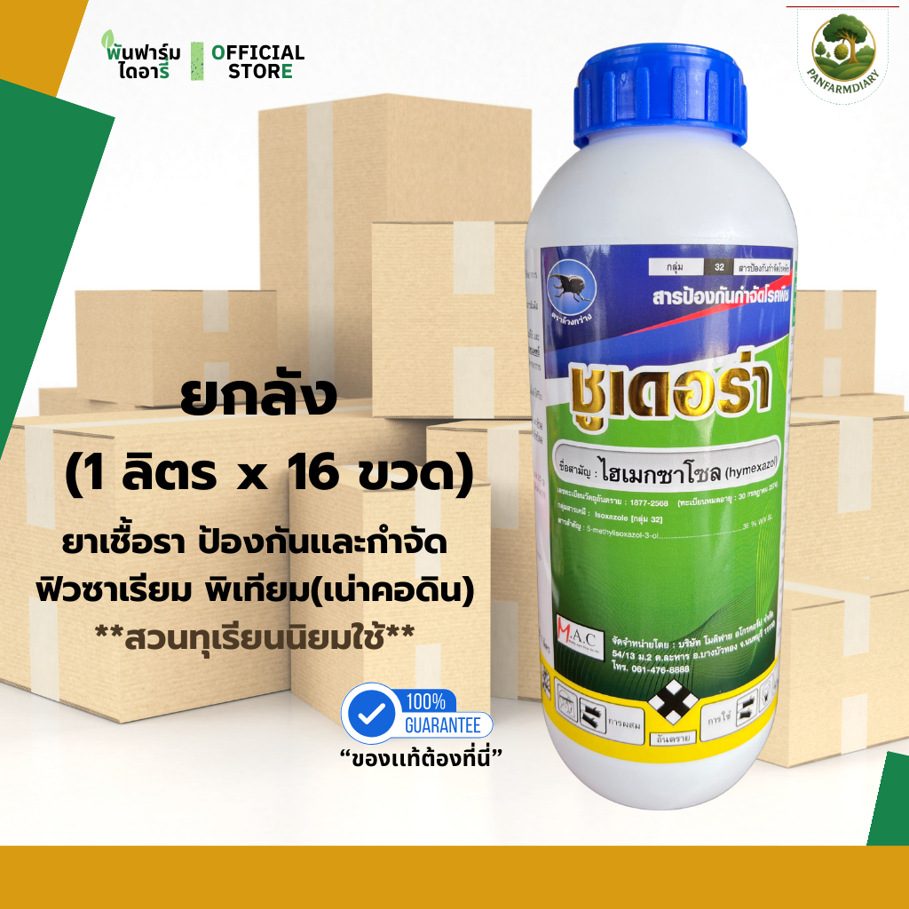 ชูเดอร่า สารไฮเมกซาโซล ยกลัง 16 ขวด สารป้องกันกำจัดโรคเชื้อราพืช เช่น ไฟทอปเทอร่า ฟิวซาเรียม พิเทียม