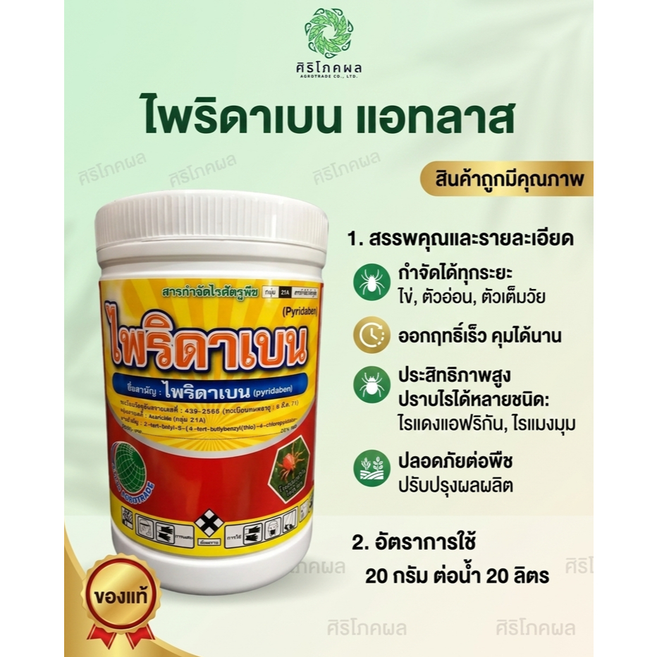ไพริดาเบน 20% สารกำจัดไรศัตรูพืช ตัวจบ ครบทุกปัญหาไร