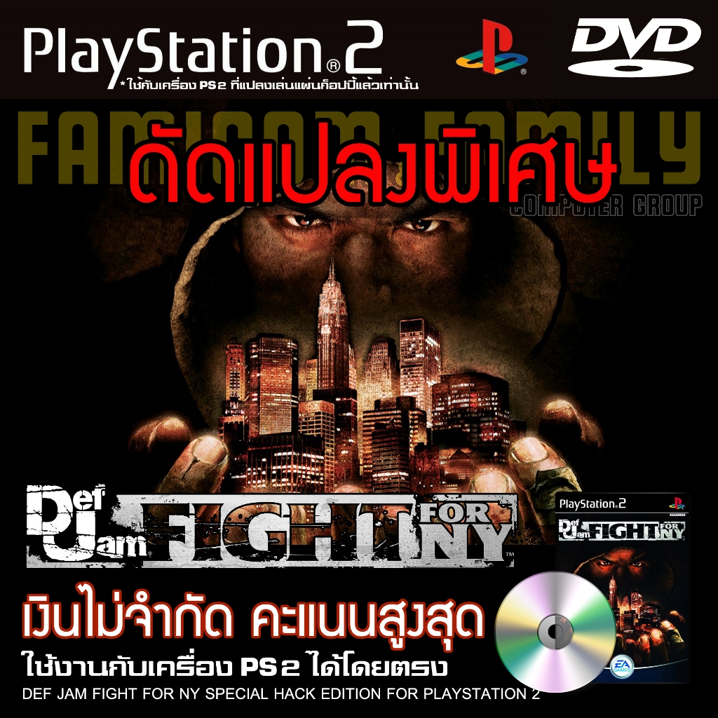 เกม Play 2 Def Jam Fight for NY Special HACK เงินไม่จำกัด คะแนนสูงสุด สำหรับ PS2 ที่แปลงระบบเล่นก็อปปีแล้ว