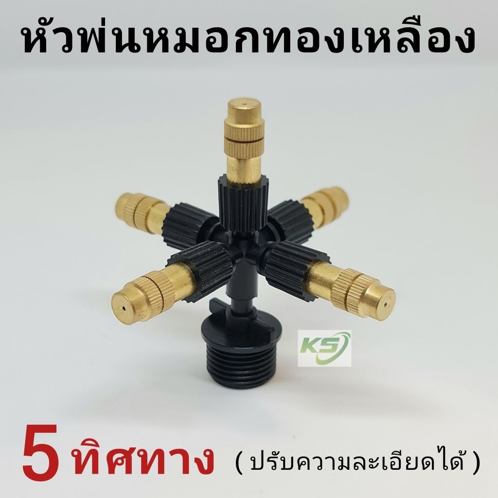หัวพ่นหมอกทองเหลือง 5ทิศทาง ปรับความละเอียดได้  ต่อเกลียว 4หุน 1/2" ต่อสายไมโคร 4/7 5/7 (1 - 2ทาง)
