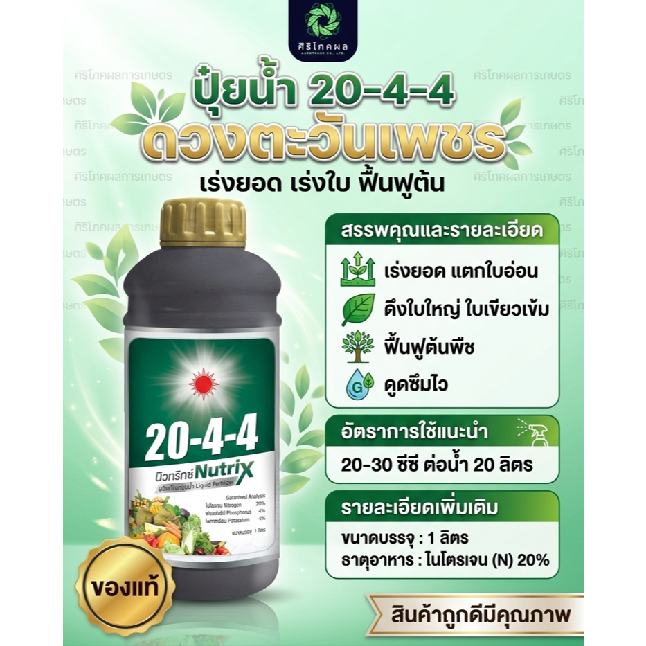 ระเบิดยอด ดึงใบ ฟื้นฟูต้น ปุุ๋ยน้ำ นิวทริกซ์ 20-4-4 (1 ลิตร) บำรุงต้นใบ ฟื้นต้น เร่งแตกใบ แตกยอดอ่อน ดวงตะวันเพชร