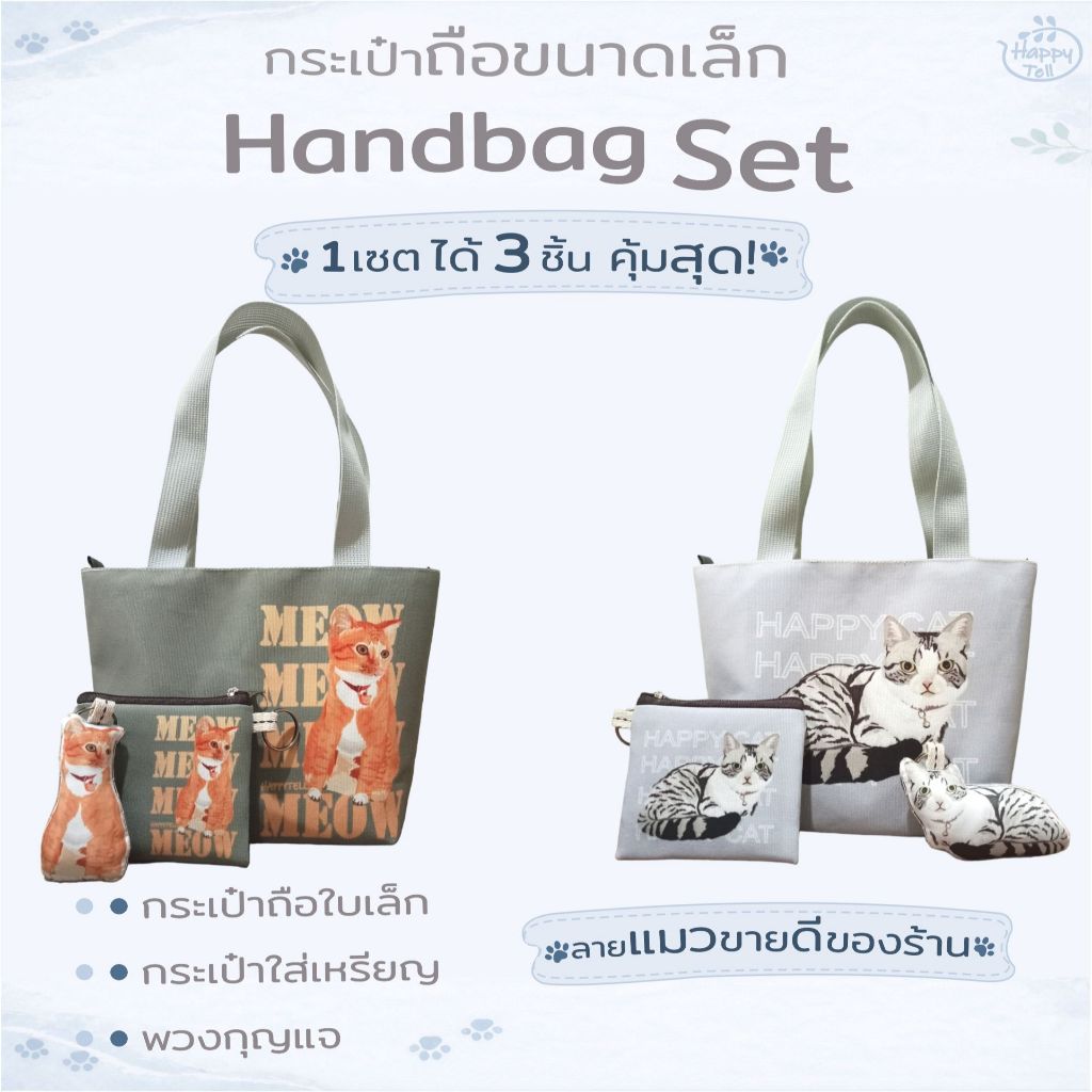 Happy Tell ชุดกระเป๋าถือสุดคุ้ม1 เซต ได้ 3 ชิ้น ผ้าแคนวาส Hand Bag Set ลายน้องแมวสุดน่ารัก