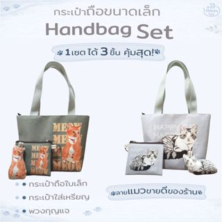 Happy Tell ชุดกระเป๋าถือสุดคุ้ม1 เซต ได้ 3 ชิ้น ผ้าแคนวาส Ha…