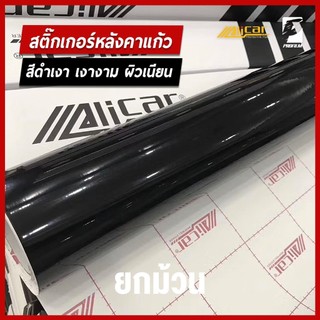 สติ๊กเกอร์ดำเงา ALICAR (ยกม้วน) หลังคาแก้ว ติดรถยนต์ ติดมอไซค์ ฟิล์มติดรถยนต์ เกรดติดรถ ทนทาน