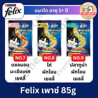 Felix เพาซ์ อาหารเปียกแมว 70g-85g x12 ซอง คละรสได้ | ลูกแมว/แมวโต | Purina Felix