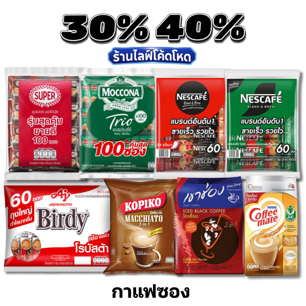 🏷️Live 30%40%  กาแฟซอง เนสกาแฟ เบอร์ดี้ โกปิโก้ มอคโคน่า กาแฟสำเร็จรูป