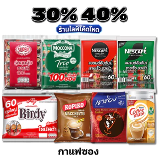 🏷️Live 35%40% กาแฟซอง เนสกาแฟ เบอร์ดี้ โกปิโก้ มอคโคน่า กาแฟสำเร็จรูป #ไลฟ์โหด