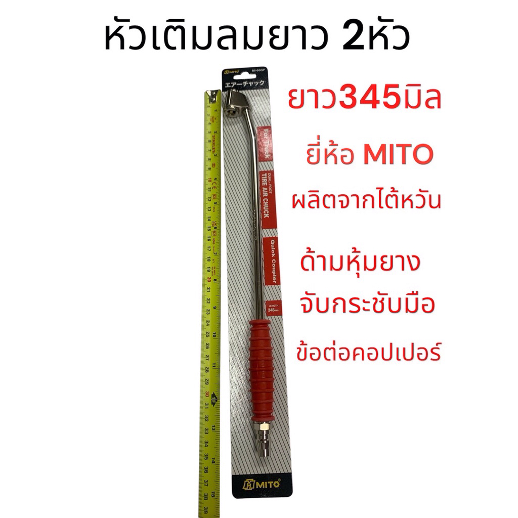 MITO หัวเติมลมยาว สองหัว ยาว345มิล คอปเปอร์ รุ่น MI-66QP ของแท้ ผลิตจากประเทศไต้หวัน หัวเติมลม
