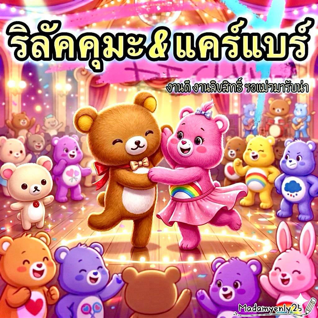 Rilakkuma & Care Bear 🧸 น้อนๆ คุ้มราคา ของใหม่ สะอาด ไม่ผ่านการใช้งาน 🛎️ ใช้CODEลดถูกลงไปอีก!!!