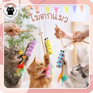 ไม้ตกแมว องุ่น+กระดิ่ง+ขนนก (สุ่ม) ไม้ตกแมว หนอน+กระดิ่ง+ขนนก (สุ่ม) ไม้ล่อแมวด้ามไม้ ลูกปอมปอม/หนอนสี ขนนก กระดิ่ง ของเ