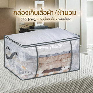 ถุงเก็บผ้าห่ม PVC ใส กล่องเก็บเสื้อผ้าขนาดใหญ่ พับได้ กันฝุ่…