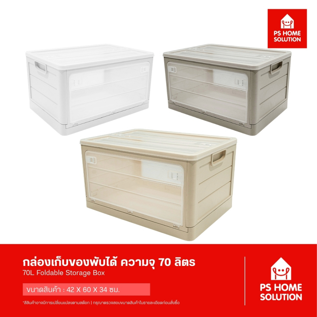 PS HOME กล่องพับได้ ขนาด 70 ลิตร