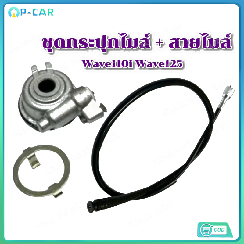COD ใช้ได้กับ สายไมล์เวฟ110 I/125I+ กระปุกไมล์ 44830-KWW-640 เวฟ2009-2020 กระปุกไมล์เวฟ110I + สายไมล์เวฟ110I