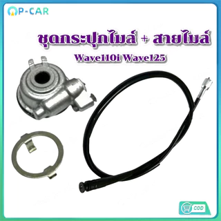 【COD】ใช้ได้กับ สายไมล์เวฟ110 I/125I+ กระปุกไมล์ 44830-KWW-640 เวฟ2009-2020 กระปุกไมล์เวฟ110I + สายไมล์เวฟ110I
