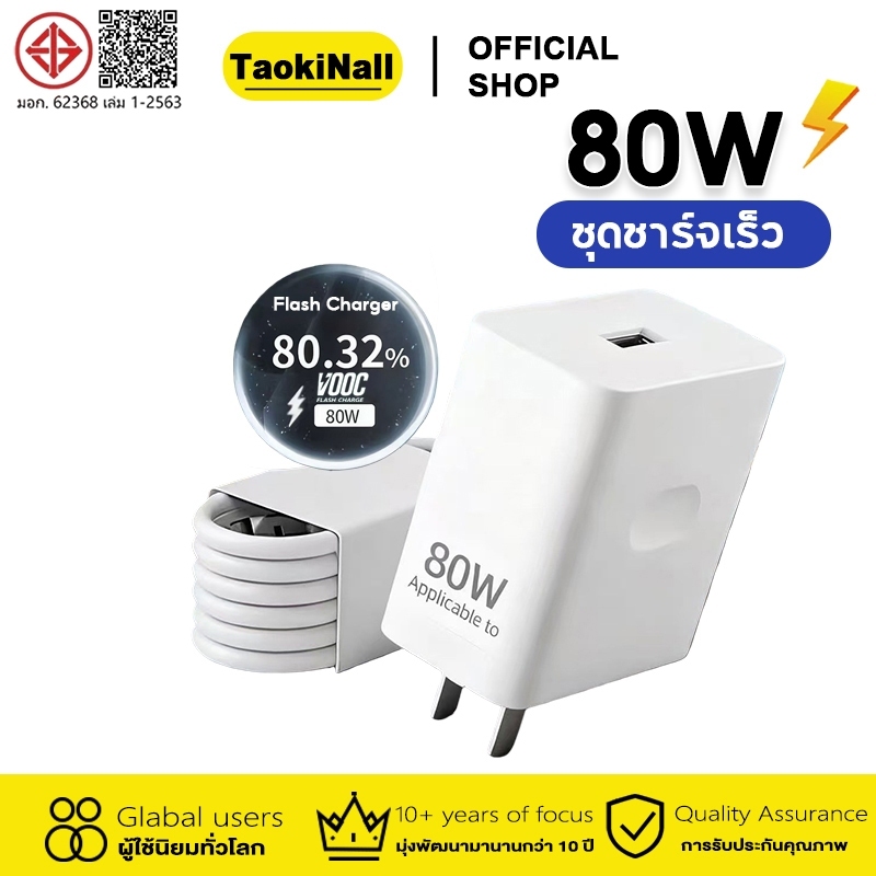 Taokinall ชุดชาร์จ ชุดชาร์จออปโป้ 80W ชาร์จเร็ว สายชาร์จ+หัวชาร์จ หัวชาร์จ สายชาร์จ Type-C For Android การรับประกัน 1 ปี