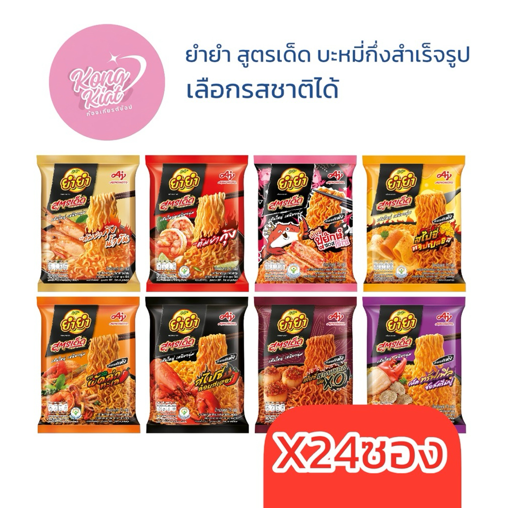 ยำยำ สูตรเด็ด บะหมี่กึ่งสำเร็จรูป 24ซองx1กล่อง เลือกรสชาติได้ ล็อบสเตอร์ ปูยักษ์ ผัดฉ่า ชีส หอยเชลล์ ต้มยำกุ้ง น้ำข้น