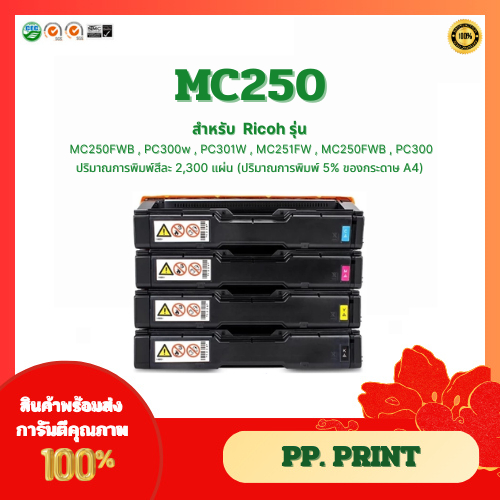 หมึกเทียบเท่า Ricoh MC250 สำหรับเครื่อง Ricoh PC300W/MC250FWB/PC300w/PC301W/MC251FW/MC250FWB/PC300