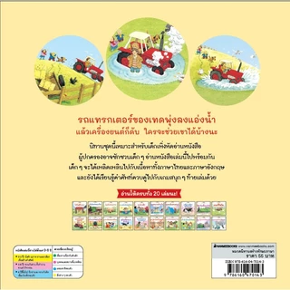 NANMEEBOOKS หนังสือ แทรกเตอร์อลเวง ชุด นิทานบ้านไร่ สองภาษา Thai-English