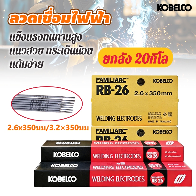 [ยกลัง 20กิโล]ลวดเชื่อม ไฟฟ้า ขนาด2.6x350มม 3.2×350มม โกเบRB-26 หลอมอุณหภูมิต่ำ เชื่อมเหล็กเหนียว เหล็กบาง