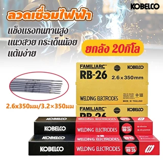 [ยกลัง 20กิโล]ลวดเชื่อม ไฟฟ้า ขนาด2.6x350มม 3.2×350มม โกเบRB-26 หลอมอุณหภูมิต่ำ เชื่อมเหล็กเหนียว เหล็กบาง